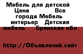 Мебель для детской › Цена ­ 25 000 - Все города Мебель, интерьер » Детская мебель   . Брянская обл.